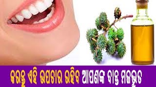 ଆପଣାନ୍ତୁ ଏହି ଉପଚାର ରଖିପାରିବେ ଆପଣ ଆପଣଙ୍କ ଦାନ୍ତକୁ ମଜଭୁତ||Knews Odisha || Knews Odisha