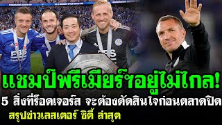 🔥 5 นาทีกับเลสเตอร์ 🔥 : แชมป์ลีกอยู่ไม่ไกล! 5 สิ่งที่ร็อดเจอร์ส จะต้องตัดสินใจก่อนตลาดปิด