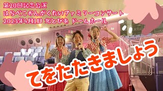 【手あそび】「てをたたきましょう」2023年4月1日第20回記念公演はらぺこおんがくたいファミリーコンサート@北とぴあドームホール