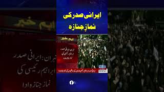 State Funeral of Iranian president Ebrahim Raisi in Tehran After Tragic Incident   #news