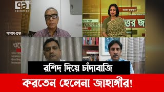 রশিদ দিয়ে চাঁদাবাজি করতেন হেলেনা জাহাঙ্গীর ! | Ekattor journal | Ekattor TV