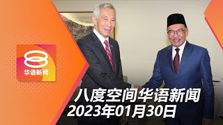 2023.01.30 八度空间华语新闻 ǁ 8PM 网络直播【今日焦点】马新探讨粮安及越堤族课题 / 贫户首代大学生学费或全免 / 巴基斯坦清真寺爆炸28死