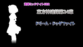 湾岸ミッドナイト6RR×東方　東方神速録24章 ドリーム・ドッグファイト