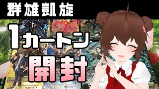 【開封動画】群雄凱旋１カートン開封しました【ヴァンガード】