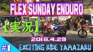 【実況】FLEX ENDURO　2018 4 29　春の陣