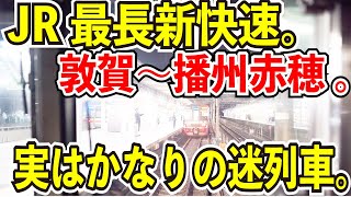 【日本一運行距離の長い快速列車】新快速の敦賀発播州赤穂行きに乗ってみた【実はかなりの迷列車】