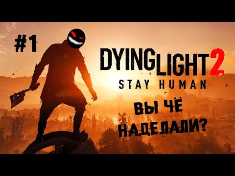 И всё-таки она вертится! 1 Прохождение Dying Light 2: Stay Human