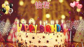 怡君 I-CHUN Birthday Song – Happy Birthday I-chun