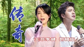 经典永流传，王菲李健合唱《传奇》剪辑版，高品MP3音质