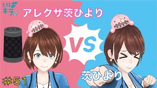 【#51】茨ひより VS アレクサひよりん！？「Alexa」スキルで茨城県を知ろう【いばキラVtuber 茨ひより】