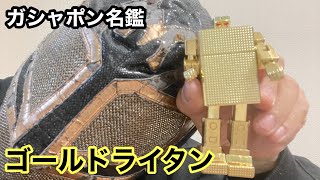 【ガシャポン名鑑】黄金戦士ゴールドライタン