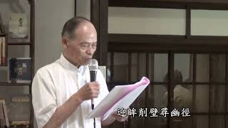 《彩鳳啣書》~羅慶堂 先生 客語吟誦~新竹縣關西鎮-陶社詩會