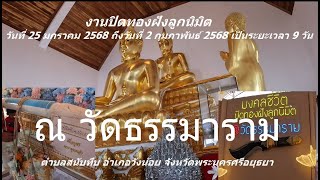 งานปิดทองฝังลูกนิมิต ณ วัดธรรมาราม อ.วังน้อย จ.อยุธยาวันที่ 25 มกราคม2568 ถึงวันที่ 2 กุมภาพันธ์2568