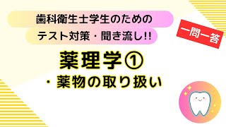 歯科衛生士学生のためのテスト対策、聞き流し【薬理学①】