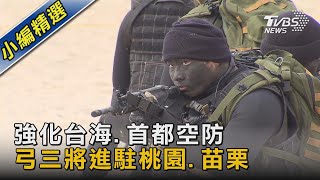 強化台海.首都空防 弓三將進駐桃園.苗栗｜TVBS新聞