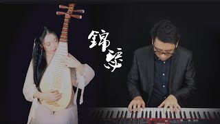 【錦瑟】琵琶鋼琴原創音樂| PiPa (Chinese Lute) \u0026 Piano Duet by 樂落清音 and 李傲非