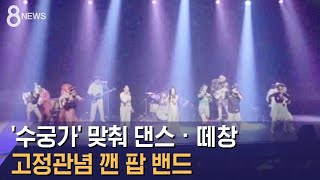 '수궁가' 맞춰 댄스 · 떼창…고정관념 깬 팝 밴드 / SBS