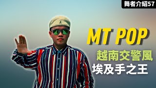 【這就是街舞4】#MTPOP｜表情最邪門的越南舞者讓所有人寒毛直豎【那些舞者#57】