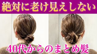 【40,50代に似合う髪型】おばさん見えしない！ほぐさず簡単！大人のまとめ髪アレンジ♡