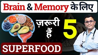 BEST 5 superfood for BRAIN दिमाग तेज़ करने के लिए क्या खाएँ?