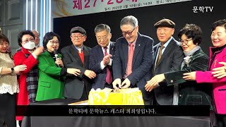 [문학TV] 문학뉴스 51 - 한국문인협회 제27대-28대 이사장 이취임식