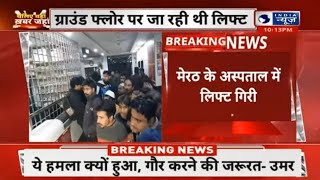 Meerut Lift Accident: मेरठ के नामी अस्पताल में धड़ाम से गिरी लिफ्ट | UP News | Top News | India News