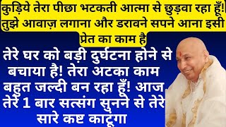 कुड़िये तेरा पीछा भटकती आत्मा से छुड़वा रहा हूँ!आज तेरे 1बार सत्संग सुनने से तेरे सारे कष्ट काटूंगा!