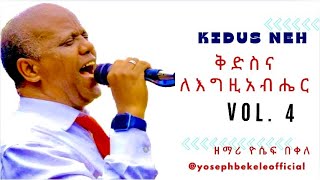 'ቅድስና ለእግዚአብሔር' 'Kidisina Le Egziabher' by Gospel Singer Yoseph Bekele