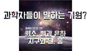 [석학인터뷰] 그래서 과학이 말하는 기원이 뭔데?!?!ㅣ기원 릴레이 - '모든 것의 기원' 2편_ 원소, 별과 은하, 지구와 달, 물