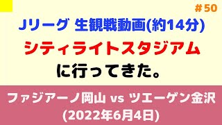 【生観戦動画：ファジアーノ岡山×ツエーゲン金沢】 シティライトスタジアムに行ってきた！(2022年6月4日)