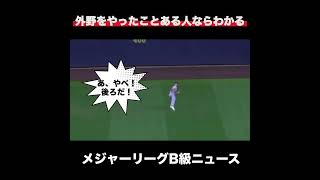 外野を経験したことある人なら分かる #メジャーリーグ