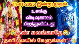 இன்று  முதல் 🔱உனக்கு விடிவுகாலம் பிறந்துவிட்டது🔥 தனிமையில் கேள்✨#varahi