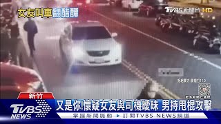 又是你! 懷疑女友與司機曖昧 男持甩棍攻擊｜TVBS新聞 @TVBSNEWS01