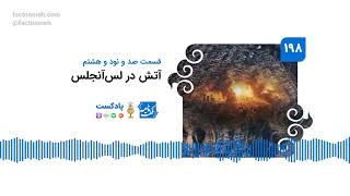 پادکست فکت‌نامه (۱۹۸): آتش در لس‌آنجلس