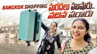 మరదలు హుషార్.. వదిన పరార్.. Shopping in Bangkok || Bangkok Pilla