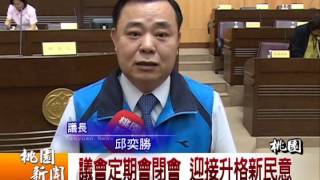 20141008 議會定期會閉會 迎接升格新民意