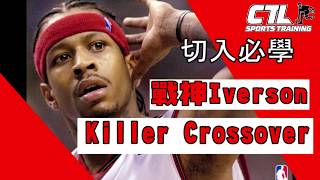 AI Killer crossover｜戰神Iverson大幅度體前換手運球教學｜籃球訓練｜技術增強