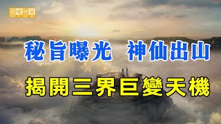 秘旨曝光！神仙出山揭示末世天机｜神传文化｜知識分享｜人生智慧 【晨曦曉屋】