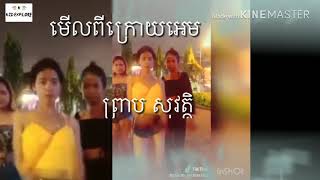 មេីលពីក្រោយអេម,​ ព្រាប​សុវត្ថិ