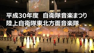 平成30年度　自衛隊音楽まつり　陸上自衛隊東北方面音楽隊