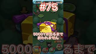 【ぷにぷに】わくわくボックスで5000Yポ出るまで終われません⁉️鬼畜企画，第75回目.short動画