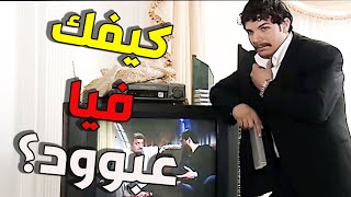 عمر وقع عبود وراضي بالفخ و رد اعتباره منن حتى معاد عرفوا يحكوا   باسل خياط   عصر الجنون