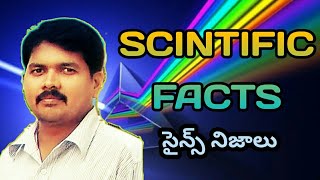 SCIENTIFIC FACTS - సైన్స్ నిజాలు