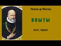 Мишель де Монтень. Опыты. Часть первая. Аудиокнига.