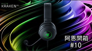 【Ah En Channel 阿恩實況】阿恩開箱 #10 - Razer Kraken V3電競耳機