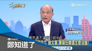 不公平戰爭？新北市府動用行政資源挺侯 蘇貞昌：根本朱立倫在選│鄭弘儀主持│【鄭知道了精選】20180511│三立iNEWS