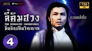 ลี้คิมฮวงมีดบินปลิดวิญญาณ ( THE ROMANTIC SWORDSMAN ) [ พากย์ไทย ] EP.4 | TVB Thai Action