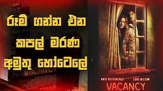 රූම් ගන්න එන මිනිස්සු මරන අමුතු හොටෙල් එක 🙀 - Vacancy Movie Sinhala Review