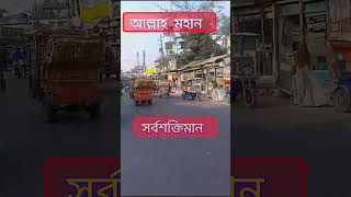 আল্লাহ মহান শক্তিমান #islamic #shorts #videos #islamic #viralshort #foryou #trending #youtubeshorts