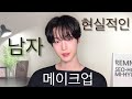 ENG)비비크림X 현실적인 남자 데일리 메이크업